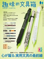 趣味の文具箱